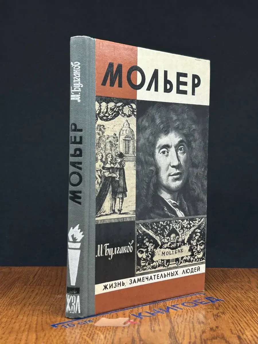 Мольер