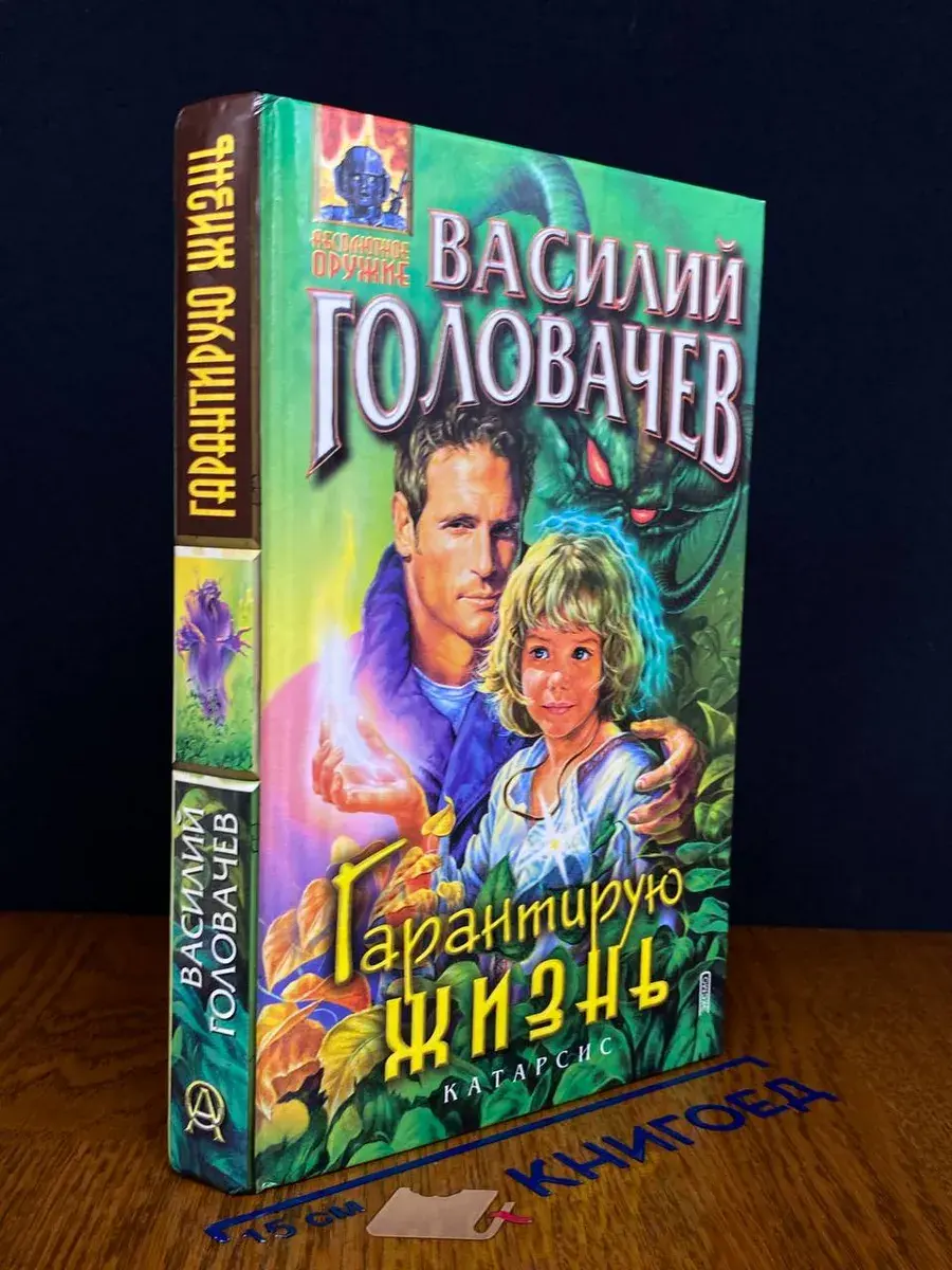Гарантирую жизнь