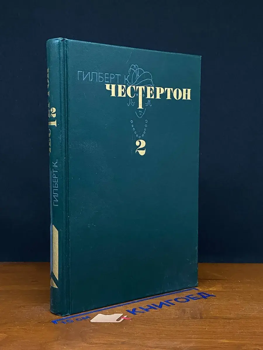 Честертон. Избранные произведения в 3 томах. Том 2