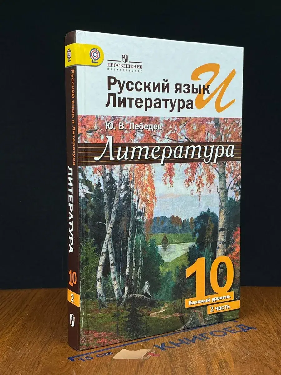 Литература. Учебник для 10 класса. Часть 2