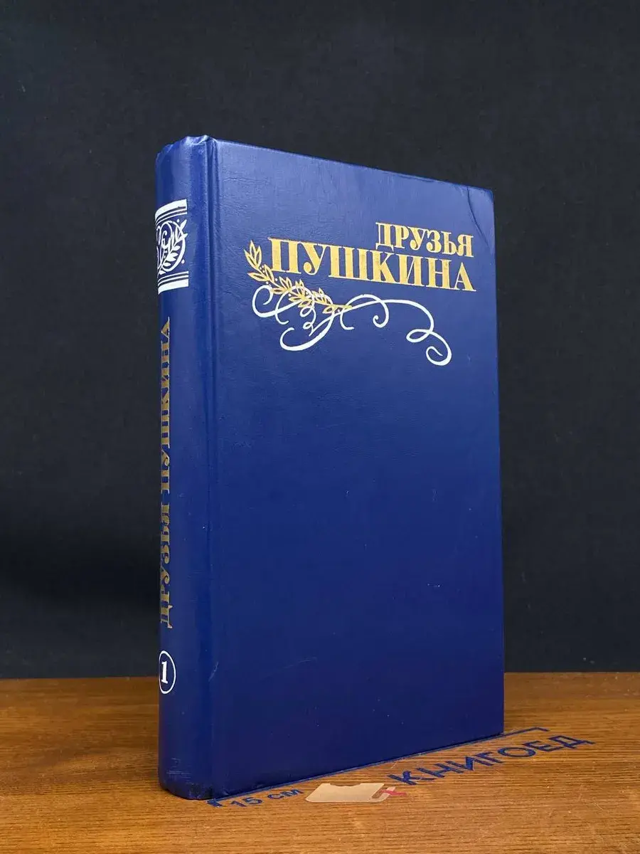 Друзья Пушкина. В 2 томах. Том 1