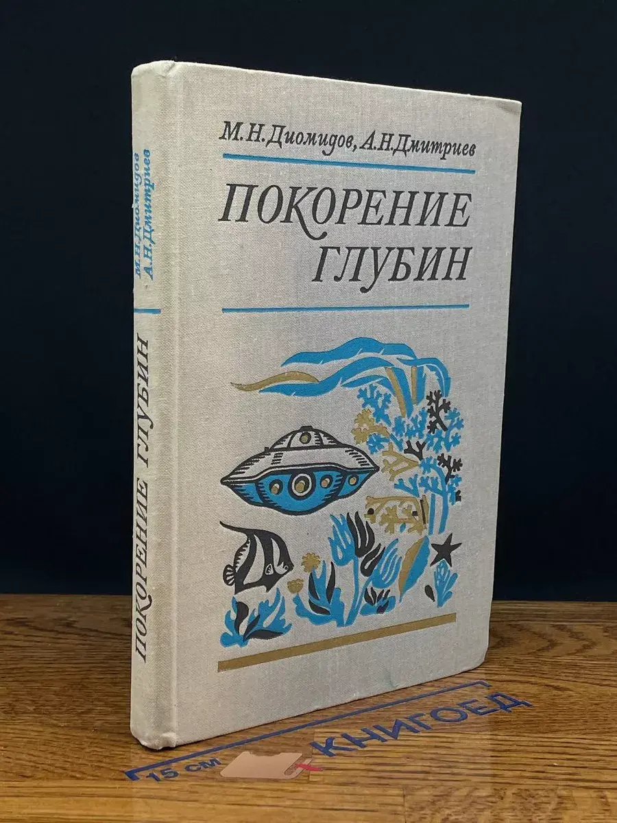 Покорение глубин