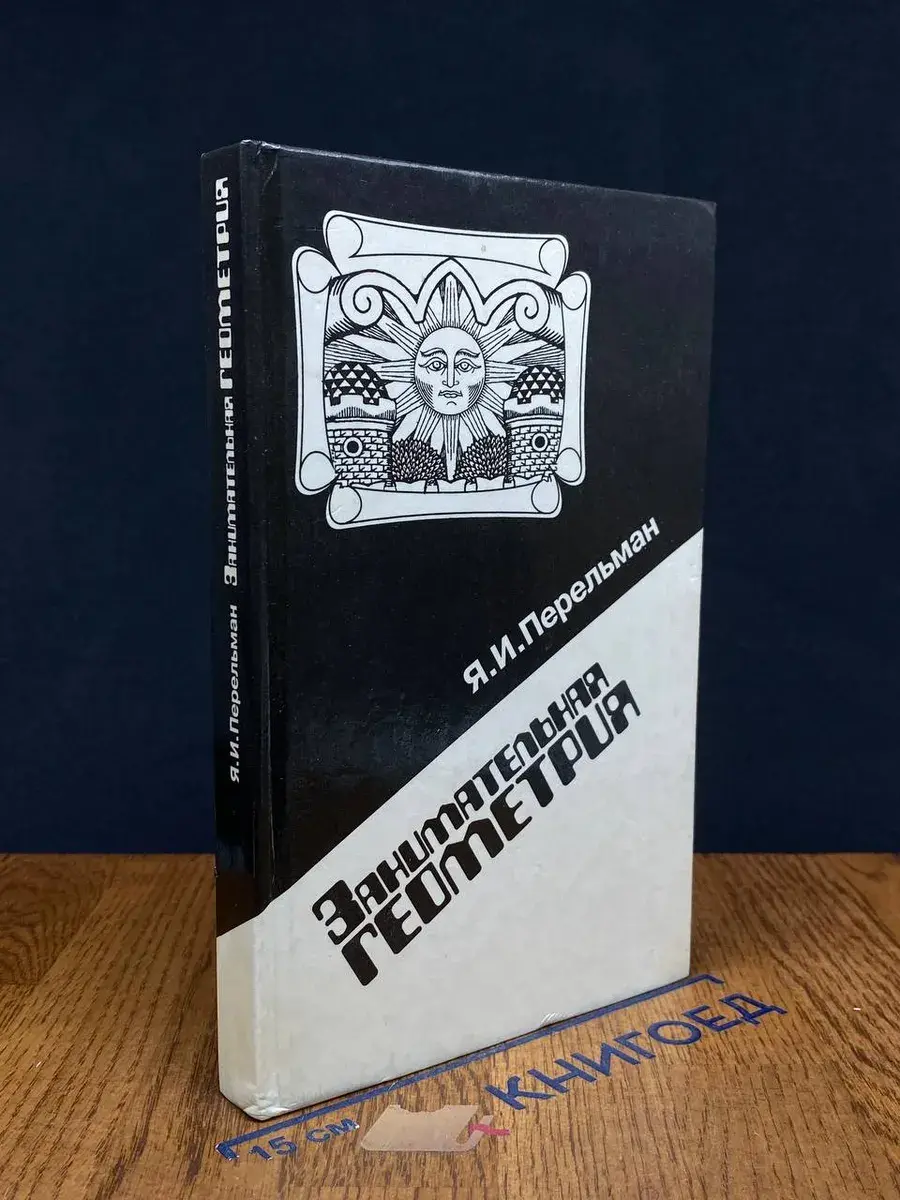 Занимательная геометрия