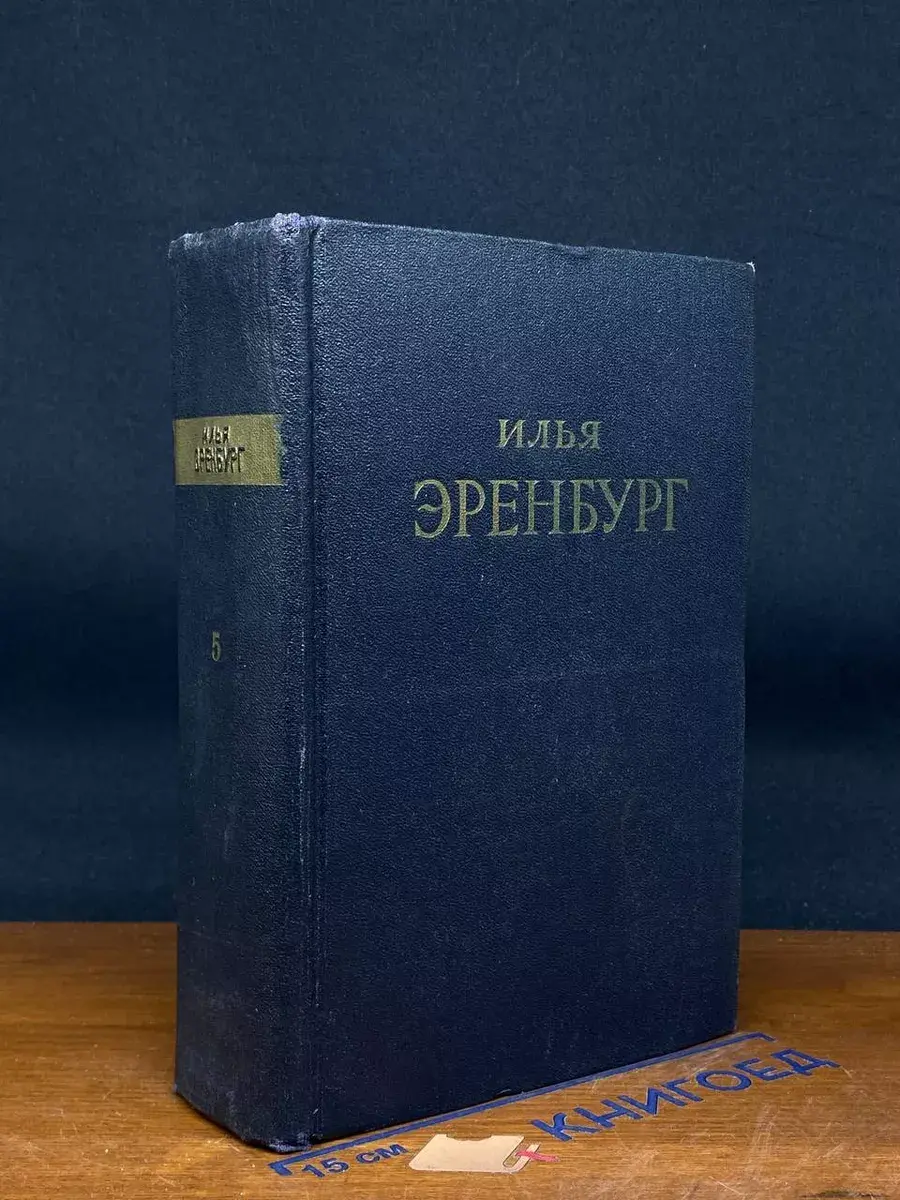 Илья Эренбург. Сочинения в 5 томах. Том 5