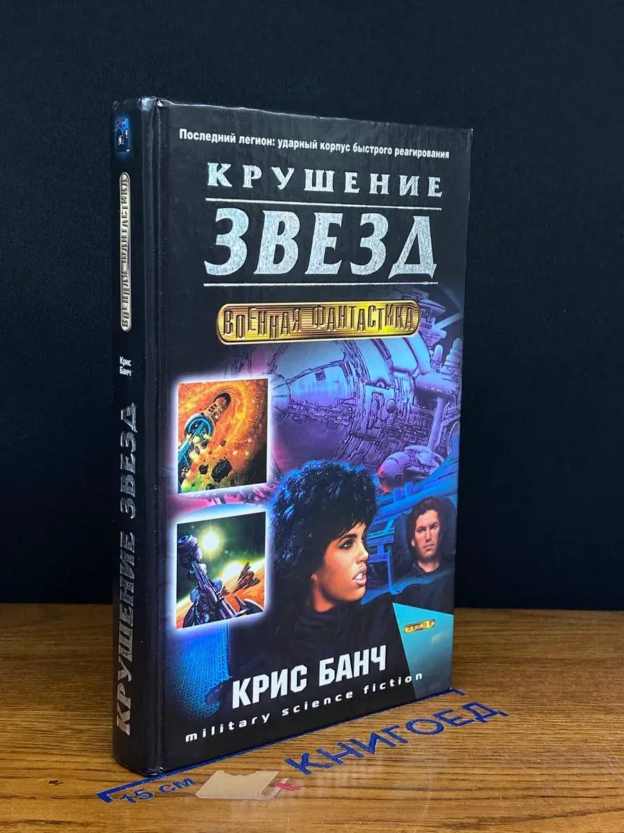 Крушение звезд