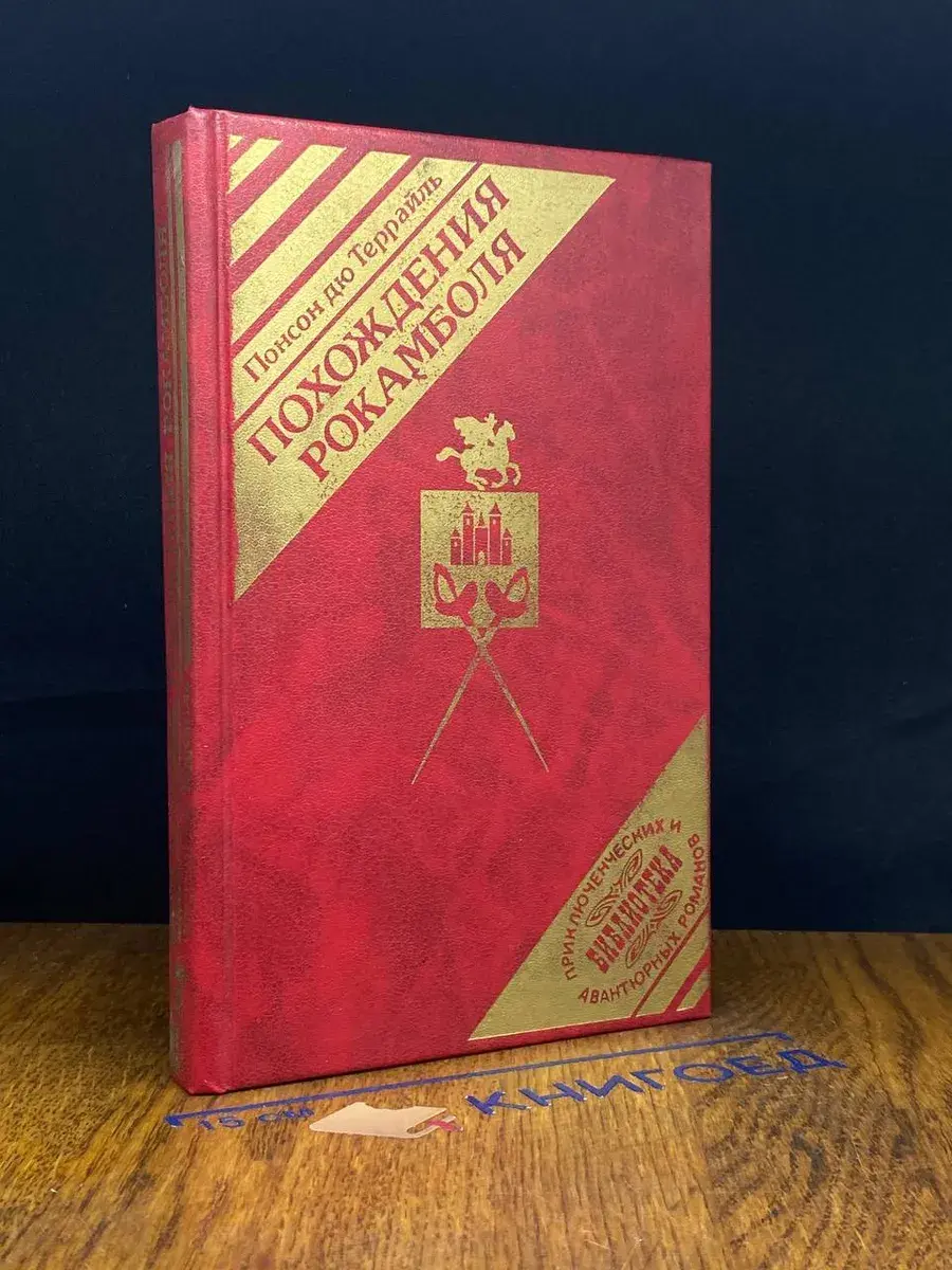 Похождения Рокамболя. Смерть дикаря. Том 5