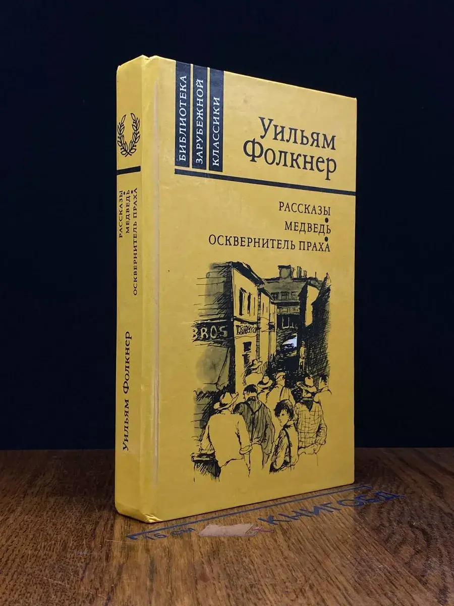 Уильям Фолкнер. Рассказы. Медведь. Осквернитель праха