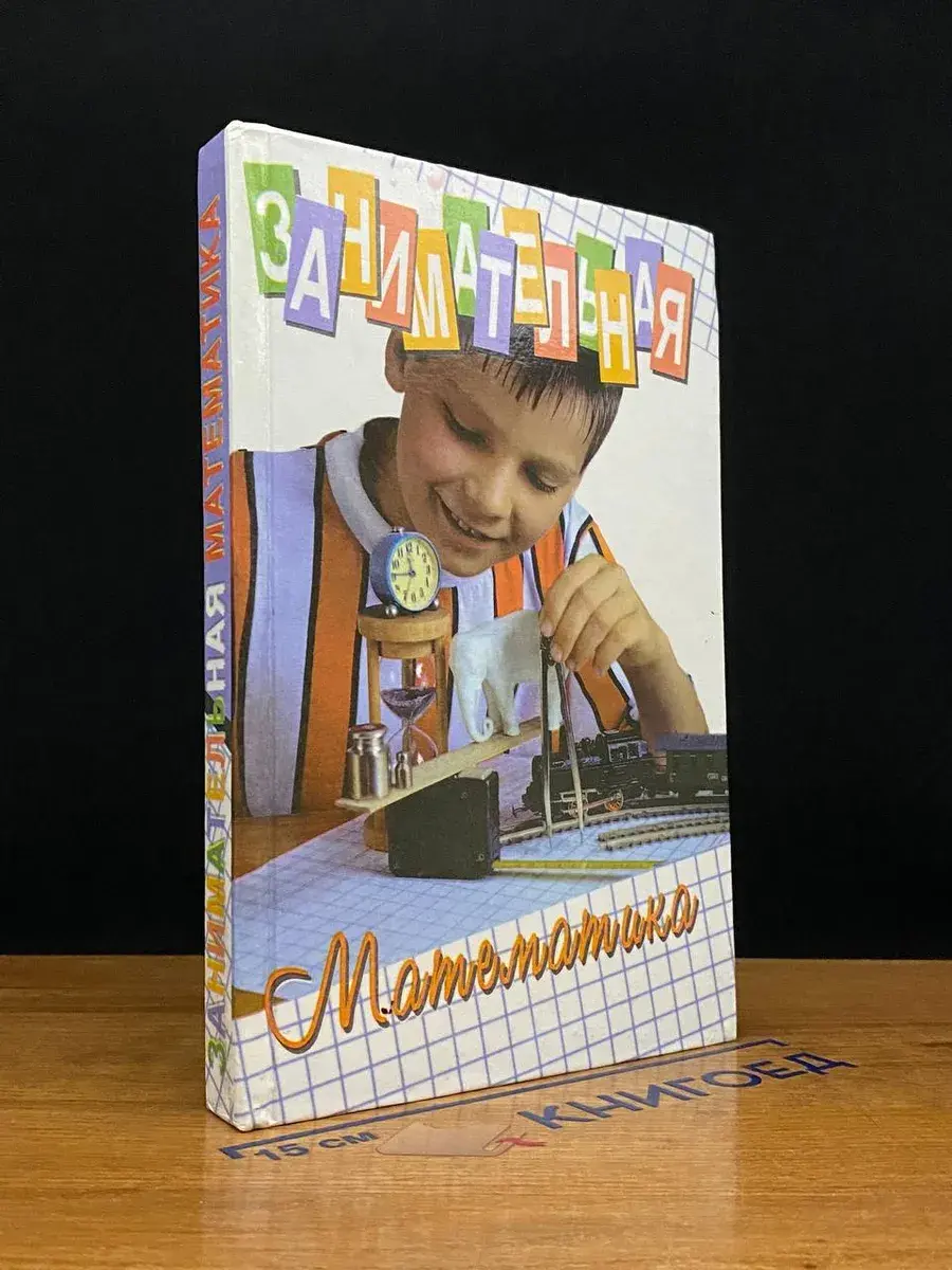 Занимательная математика