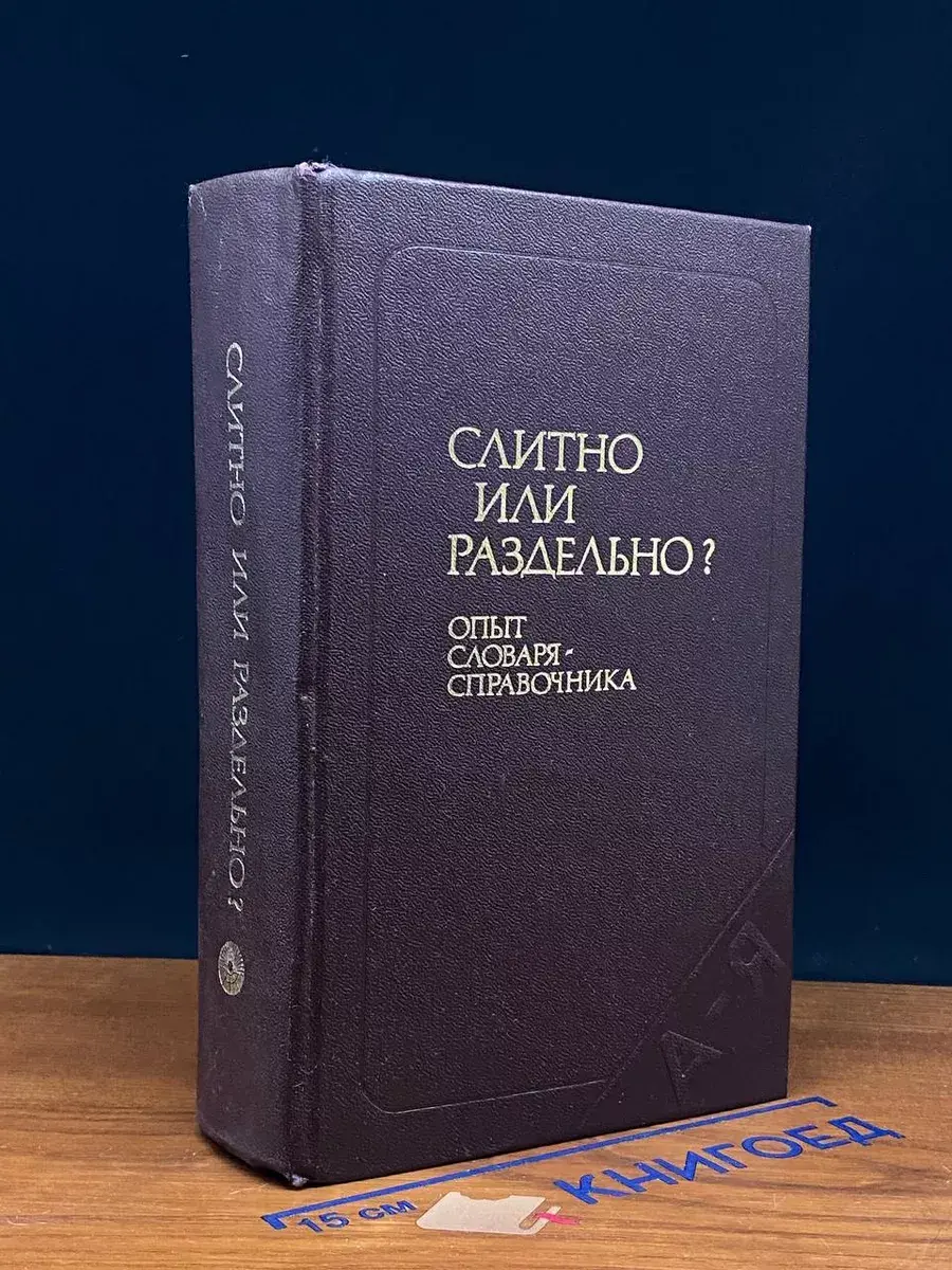 Слитно или раздельно Опыт словаря-справочника