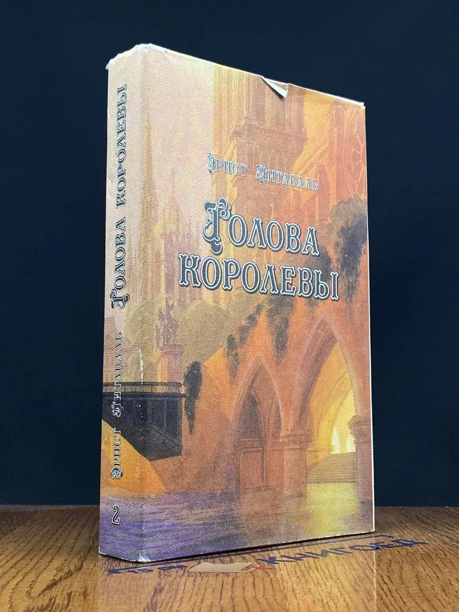 Голова королевы. В 2 томах. Том 2