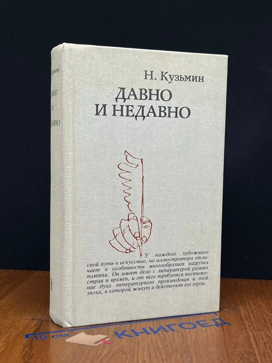 Давно и недавно