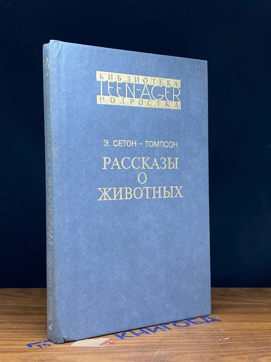 Рассказы о животных