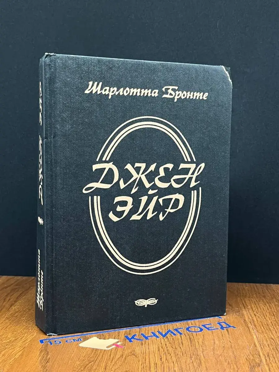 Джен Эйр