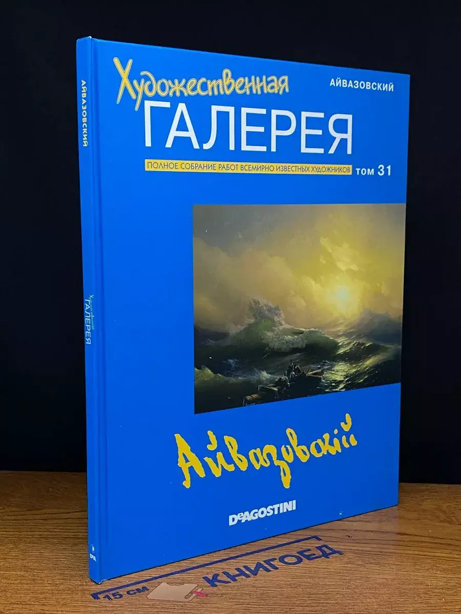 Художественная галерея. Выпуск 31. Айвазовский