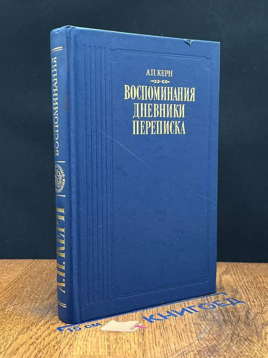 Воспоминания. Дневники. Переписка