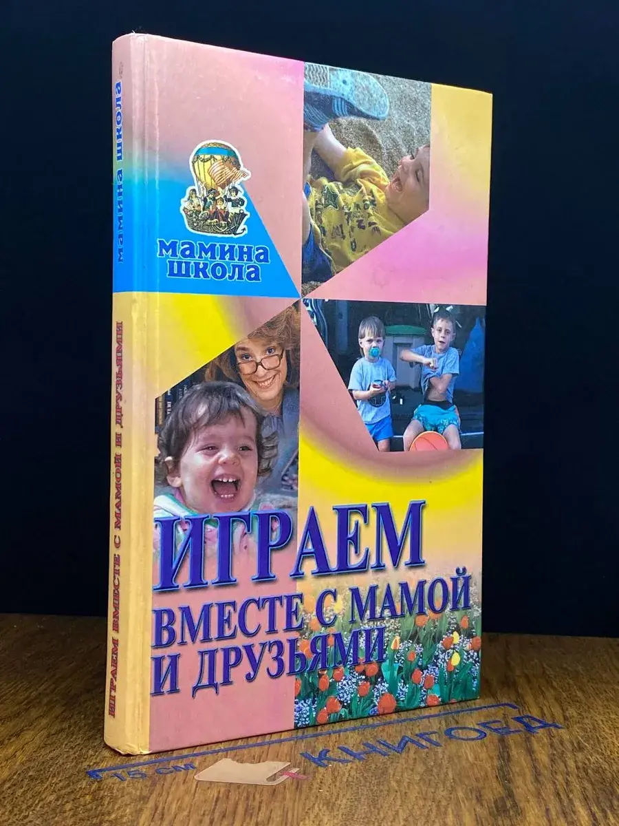 Играем вместе с мамой и друзьями