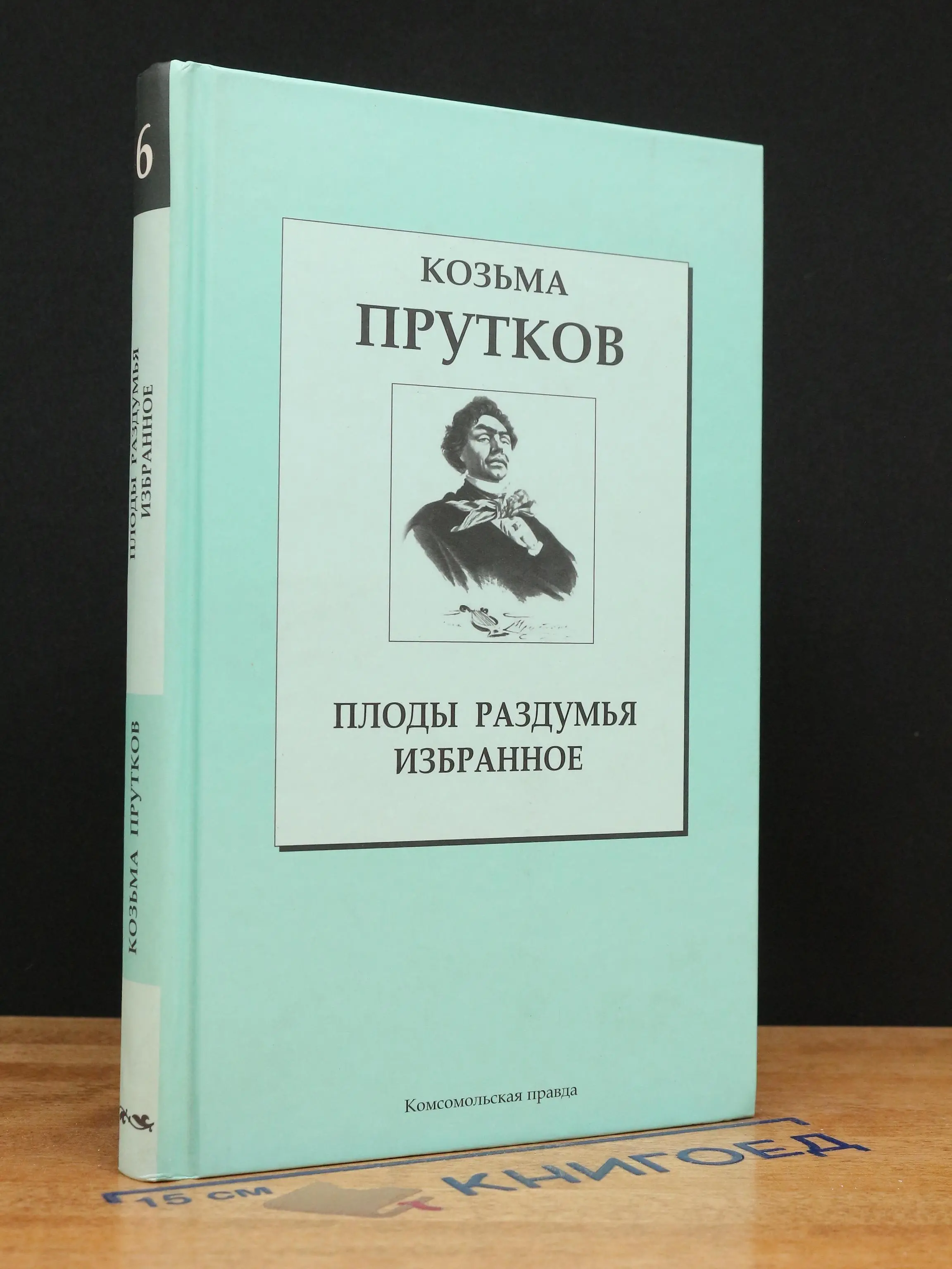 Плоды раздумья. Избранное. Том 6