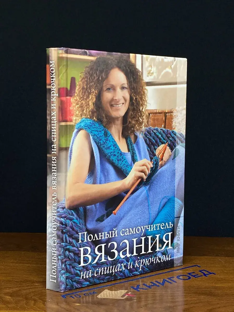 Полный самоучитель вязания на спицах и крючком