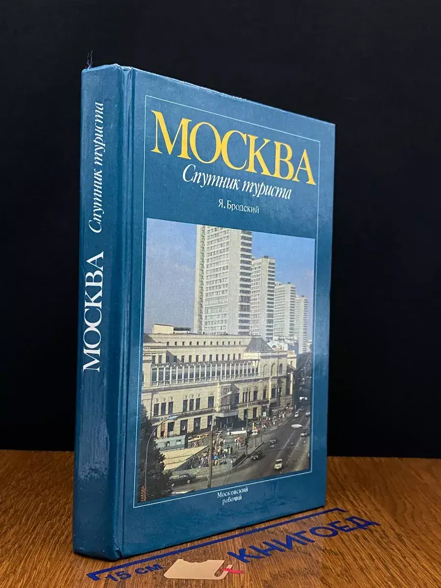 Москва. Спутник туриста. Путеводитель