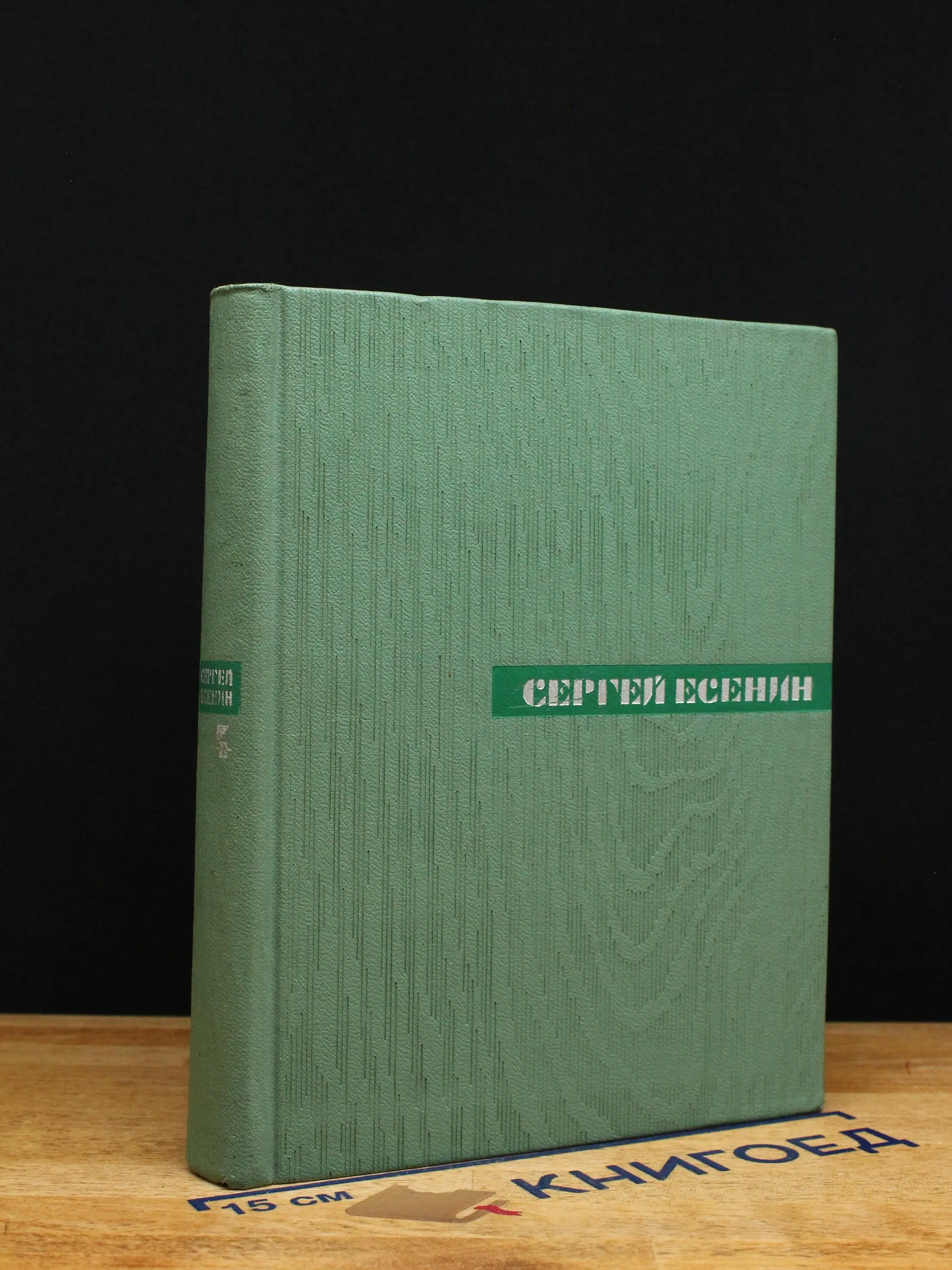 Есенин. Собрание сочинений. Том 4