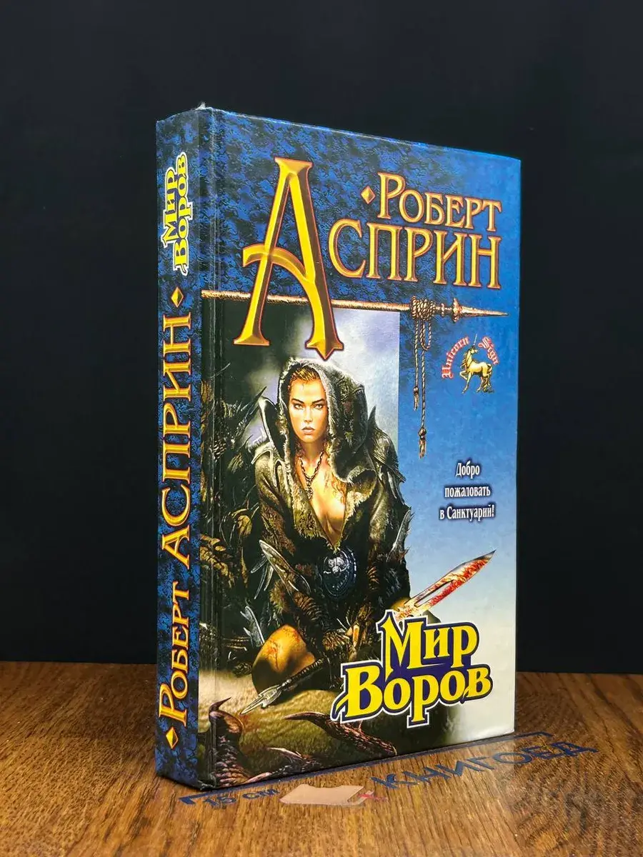 Мир воров