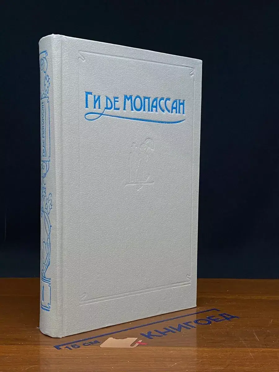 Ги де Мопассан. Сочинения в 5 томах. Том 1