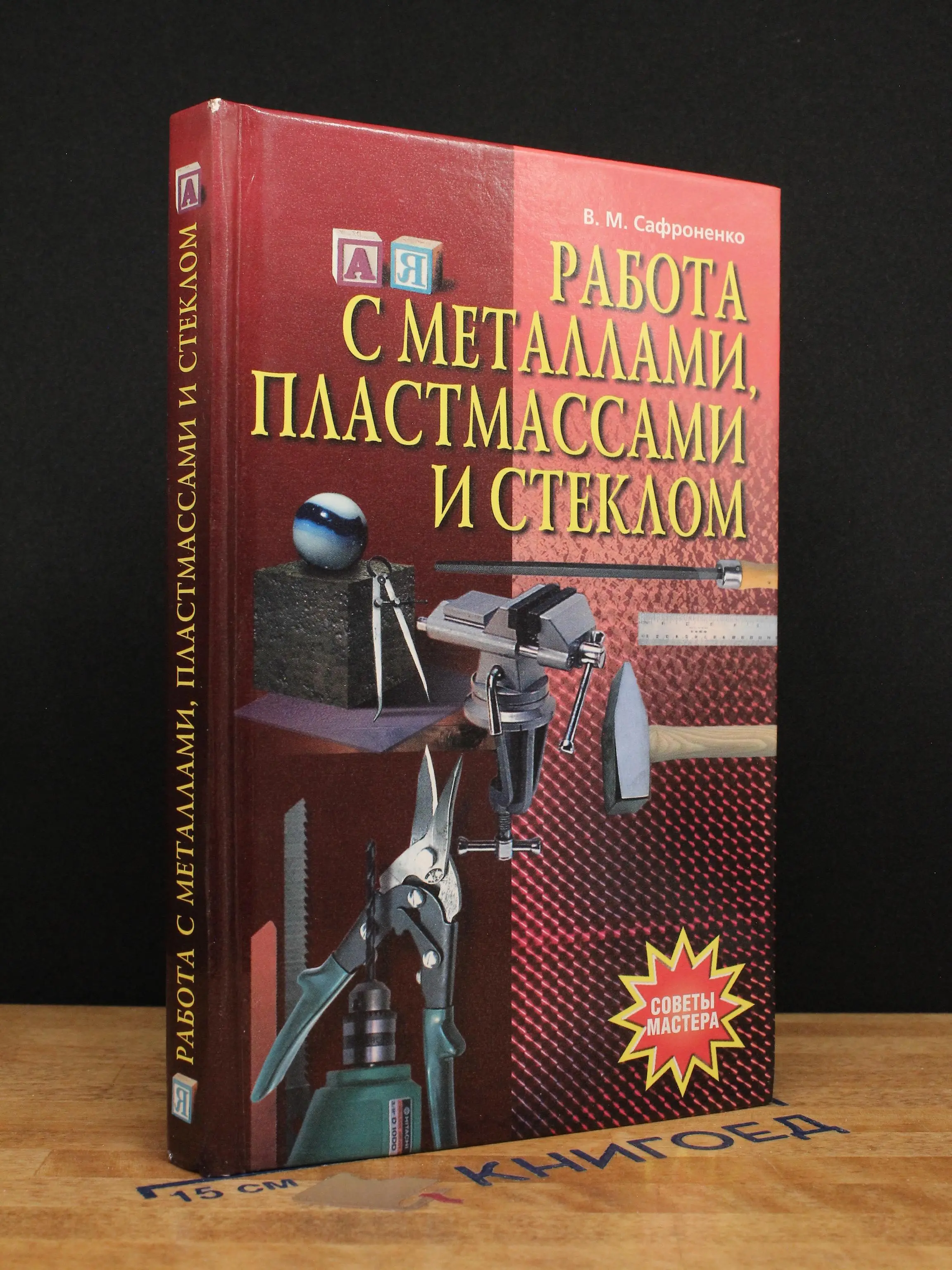 Работа с металлами, пластмассами и стеклом