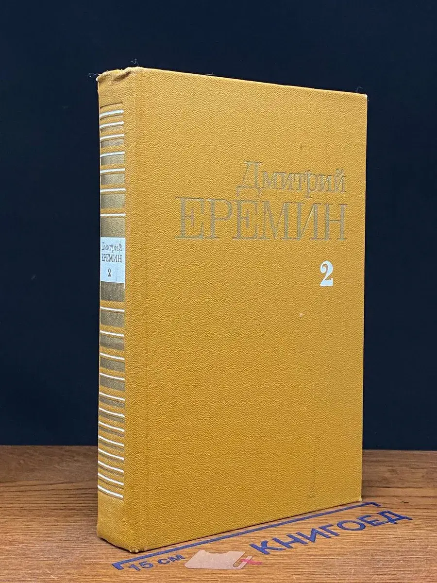 Д.Еремин. Собрание сочинений в 4 томах. Том 2