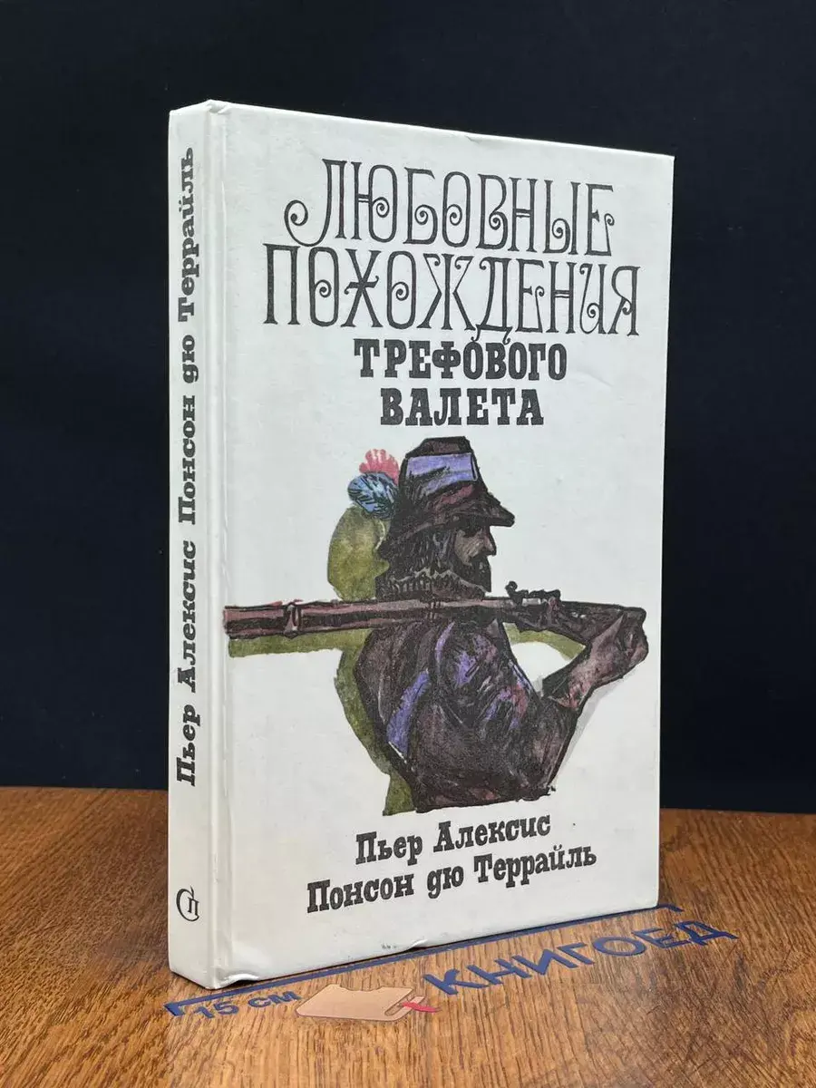 Любовные похождения трефого валета