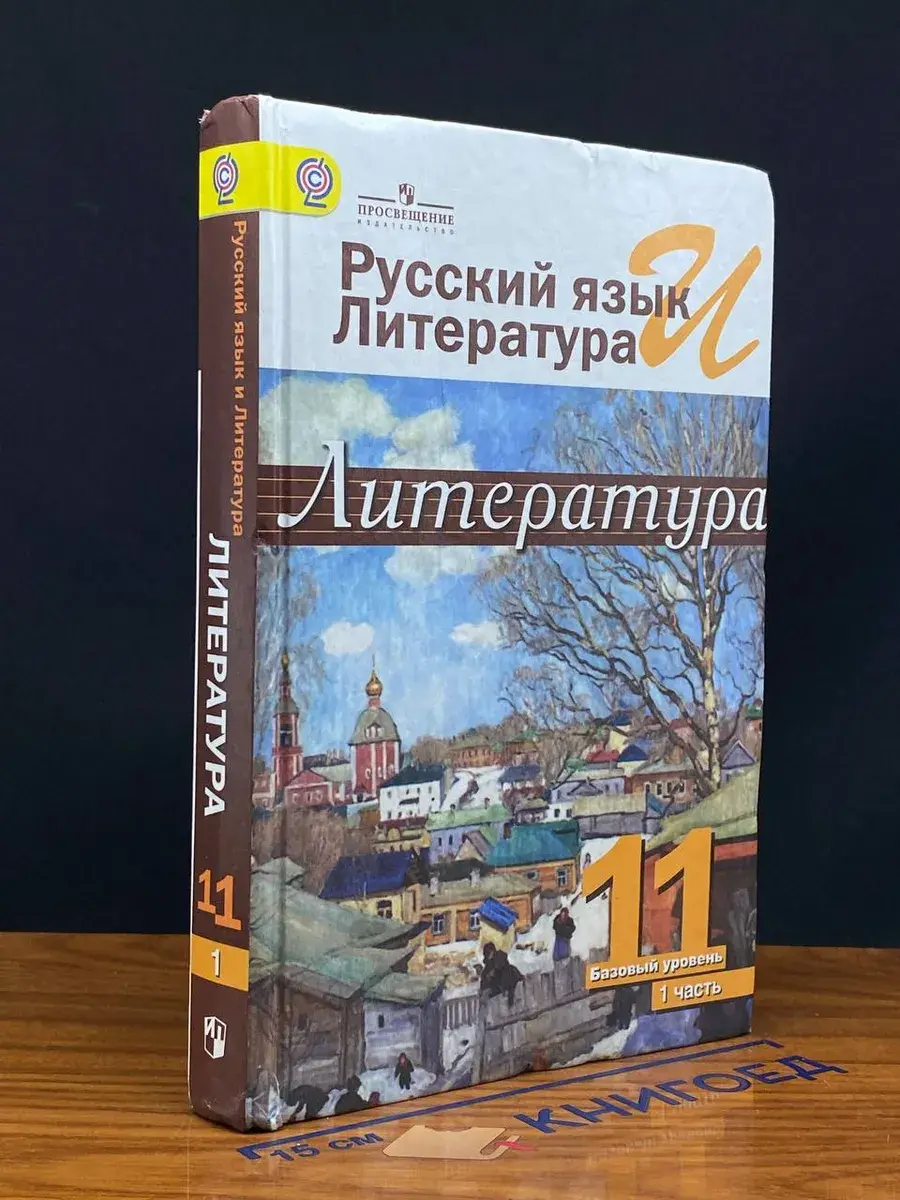 Русский язык и литература. Литература. 11 класс. Часть 1