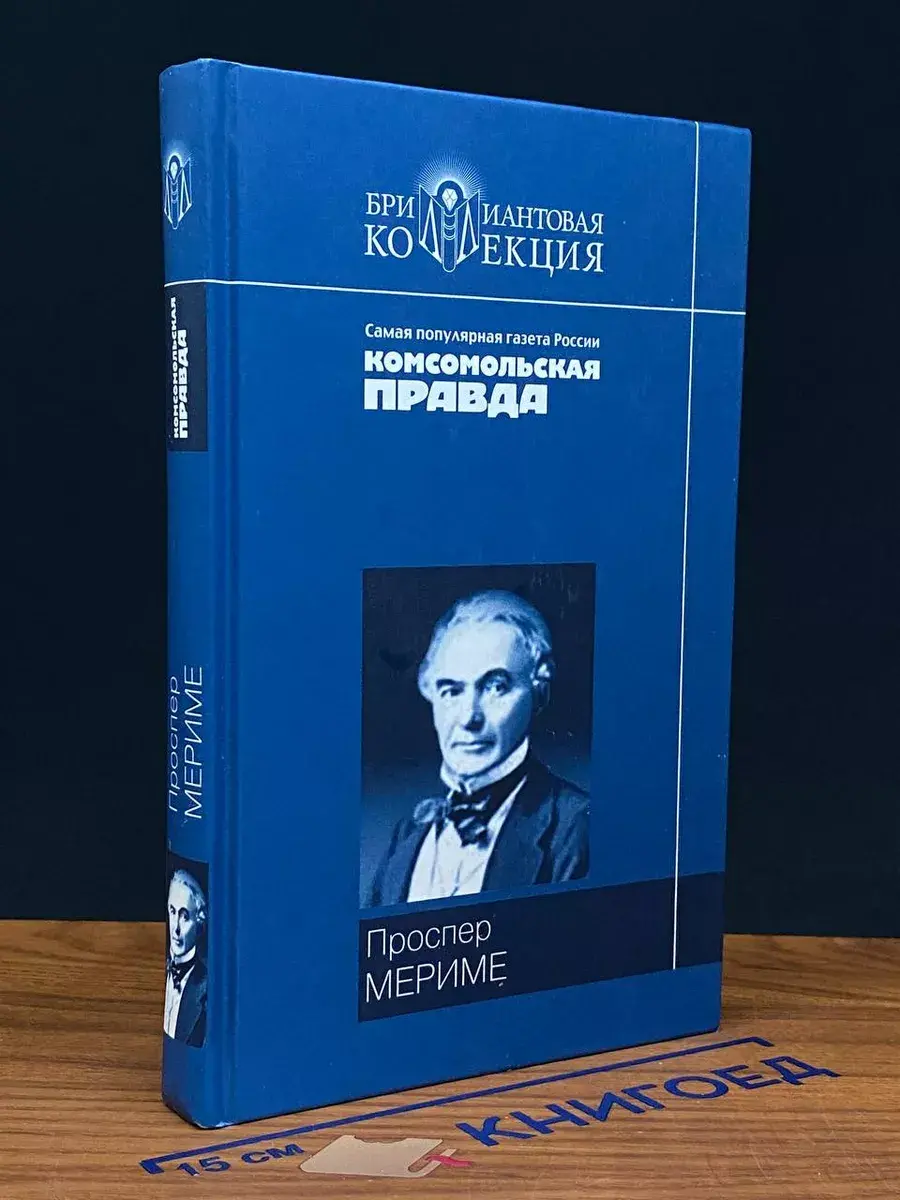 П. Мериме. Хроника царствования Карла IX. Новеллы