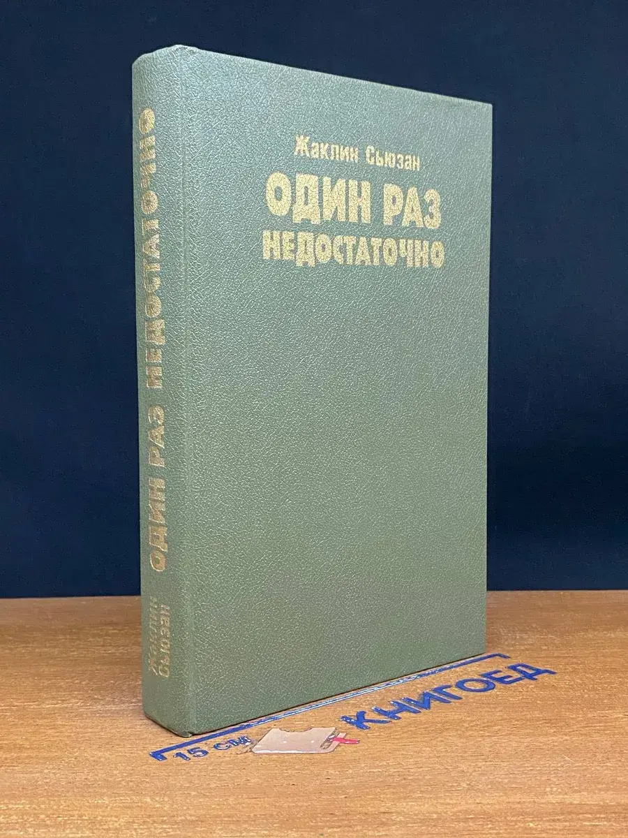 Один раз недостаточно