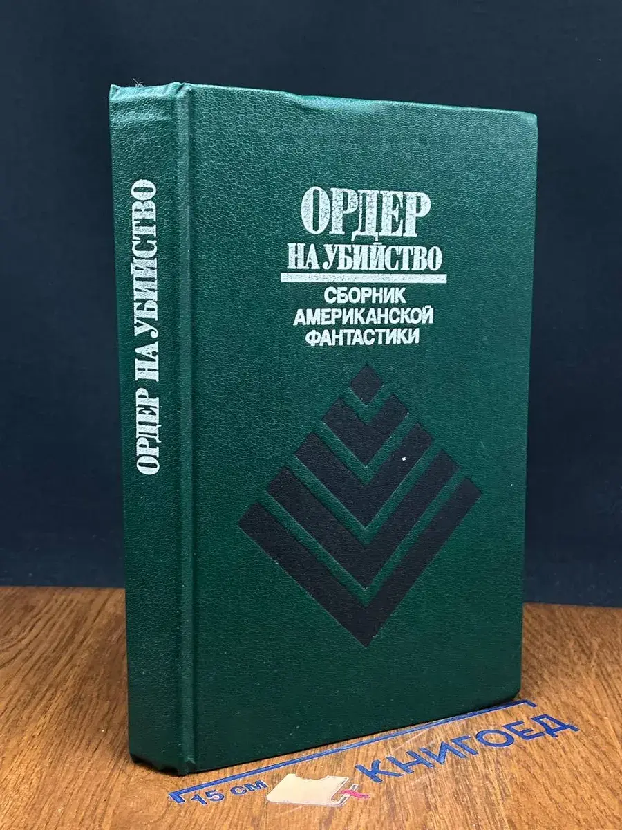 Ордер на убийство