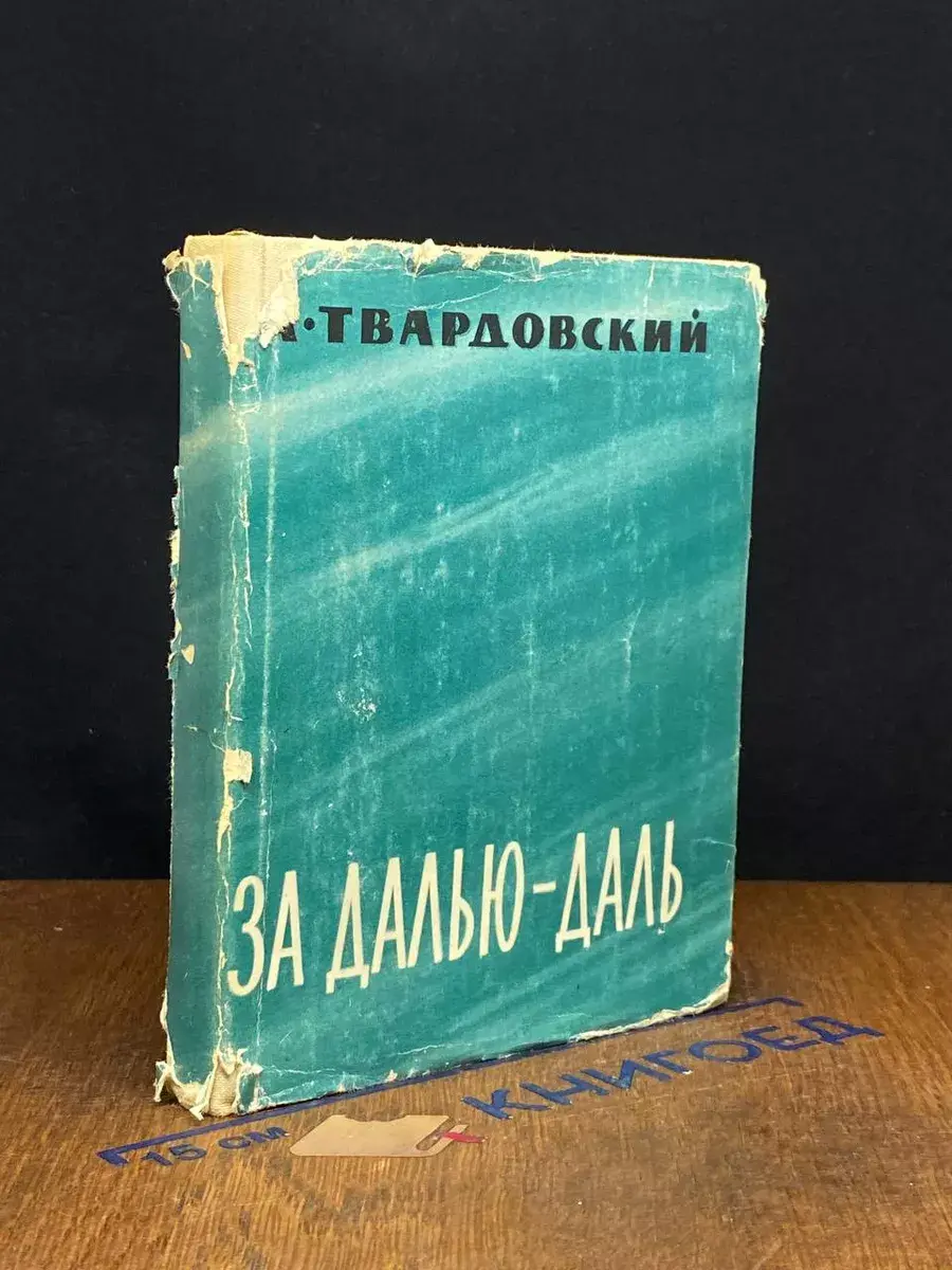 За далью - даль