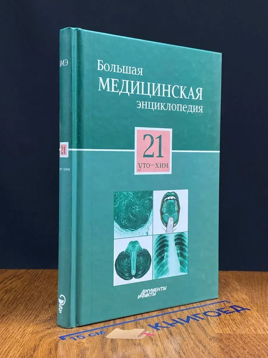 Большая медицинская энциклопедия. Том 21 Уто-Хим
