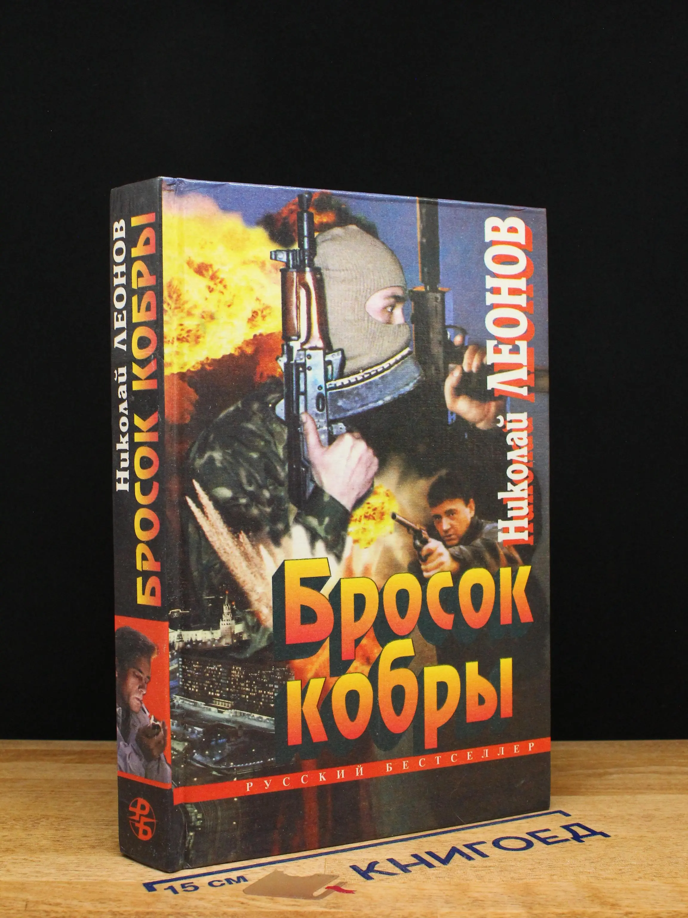 Бросок кобры