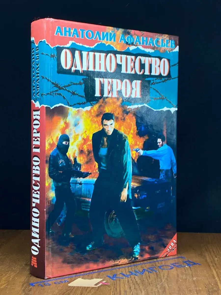 Одиночество героя