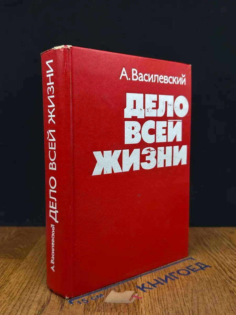 Дело всей жизни
