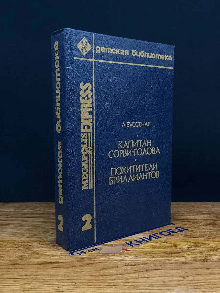 Капитан Сорви-голова. Похитители бриллиантов