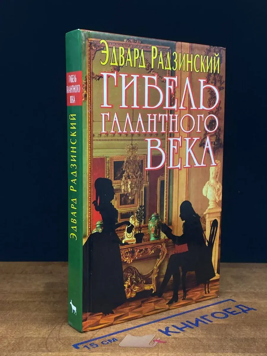 Гибель Галантного века