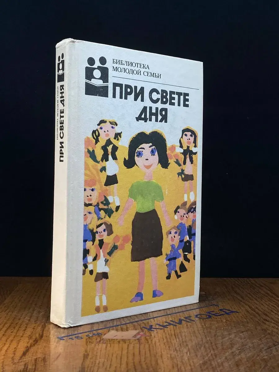 Библиотека молодой семьи. Том 14. При свете дня