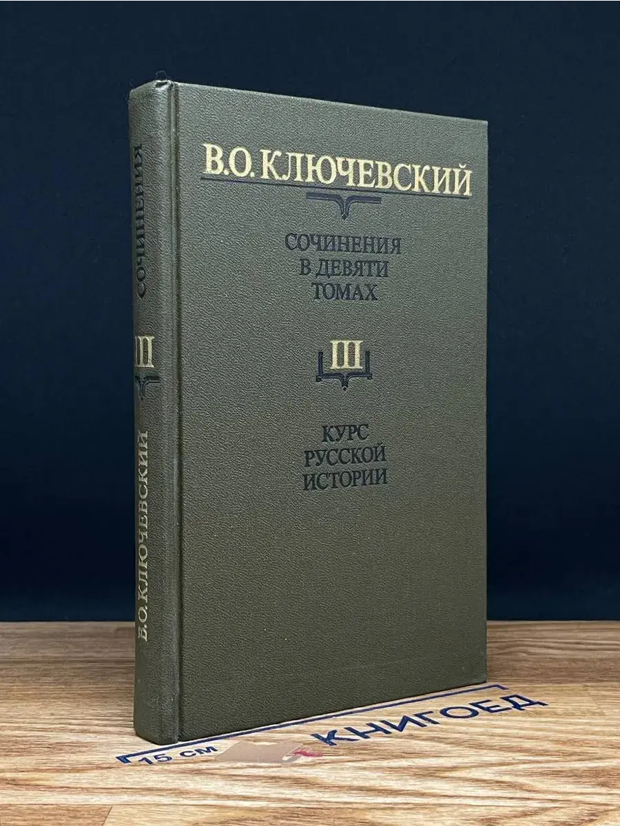 В. Ключевский. Сочинения в 9 томах. Том 3. Часть 3