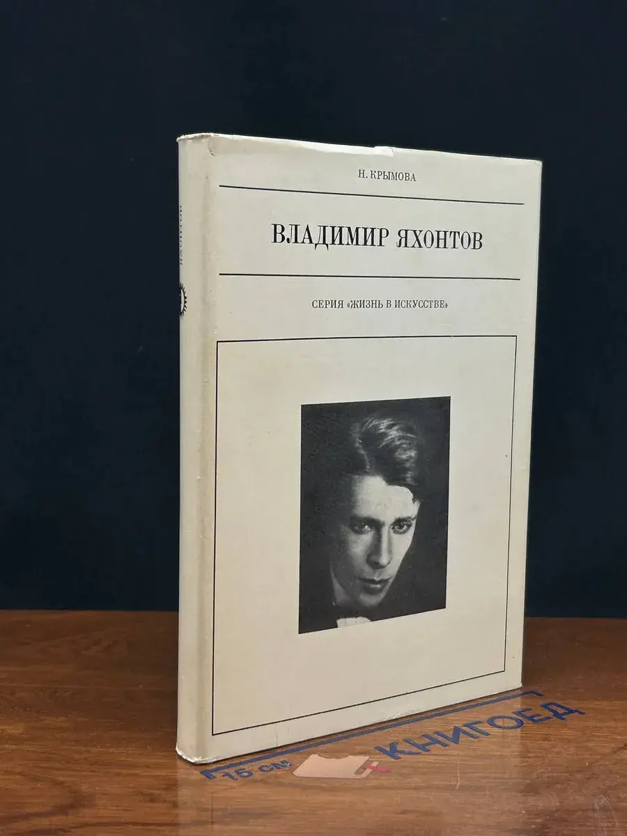 Владимир Яхонтов