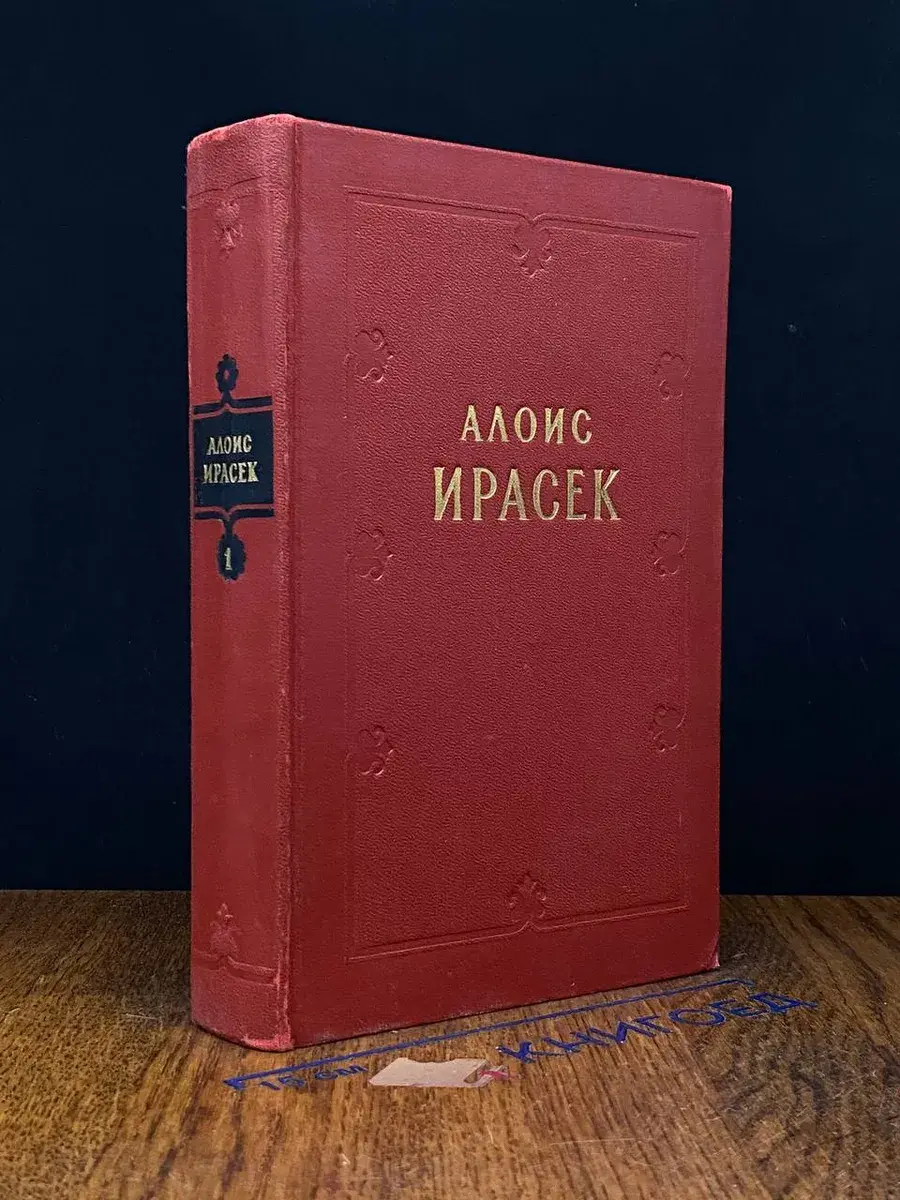 А. Ирасек. Сочинения в 8 томах. Том 1
