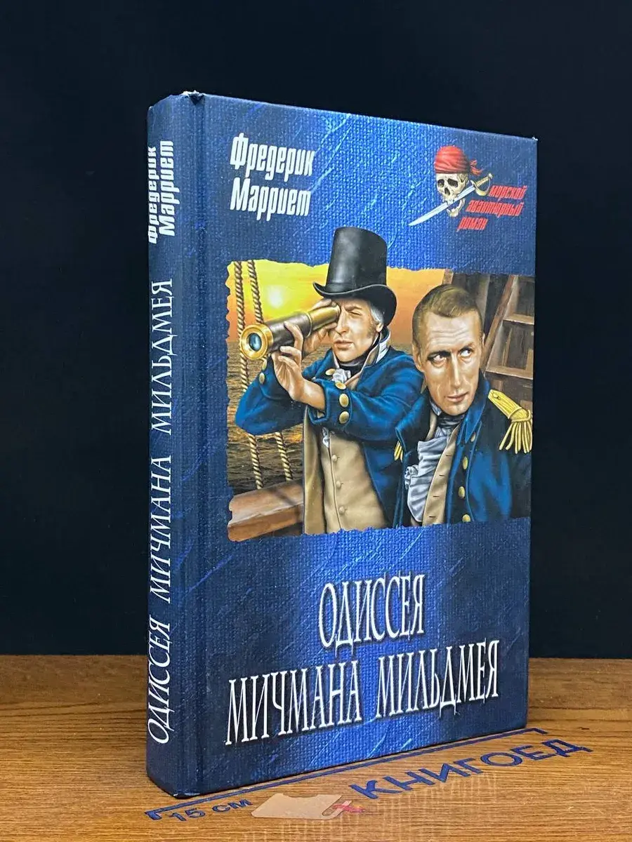 Одиссея мичмана Мильдмея