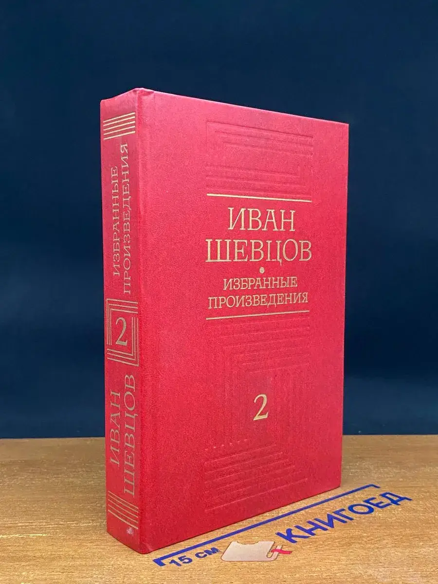 И. Шевцов. Избранные произведения в 3 томах. Том 2