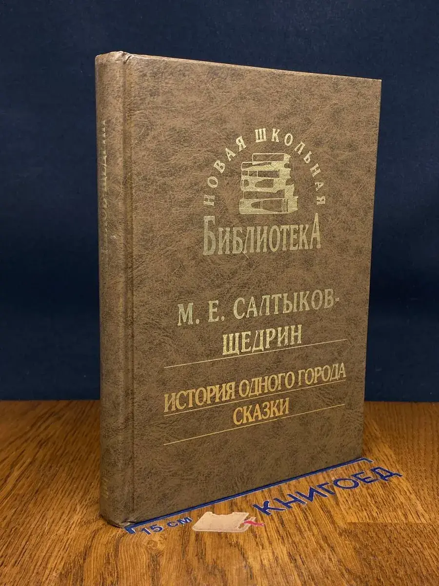 История одного города. Сказки