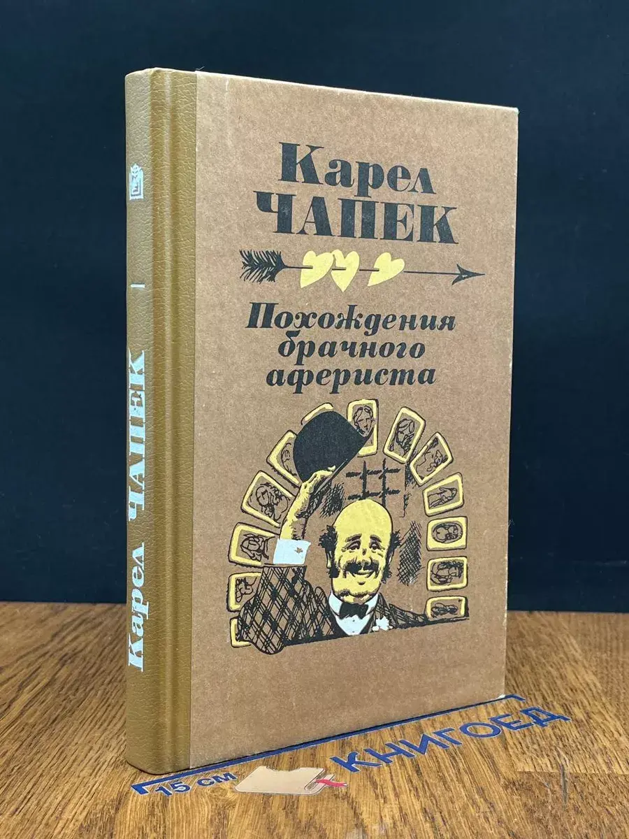 Похождения брачного афериста