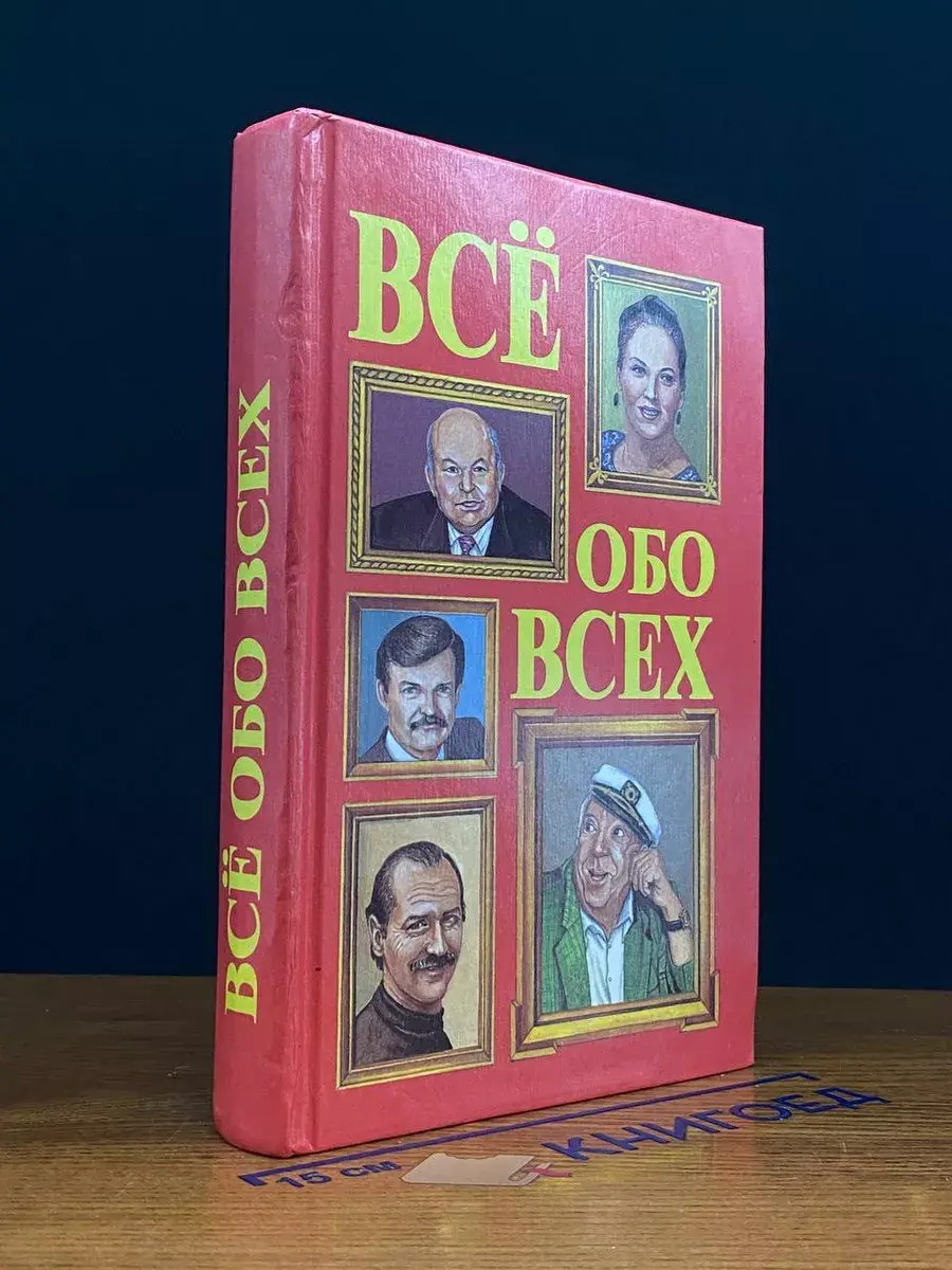 Все обо всех. В 8 томах. Том 5