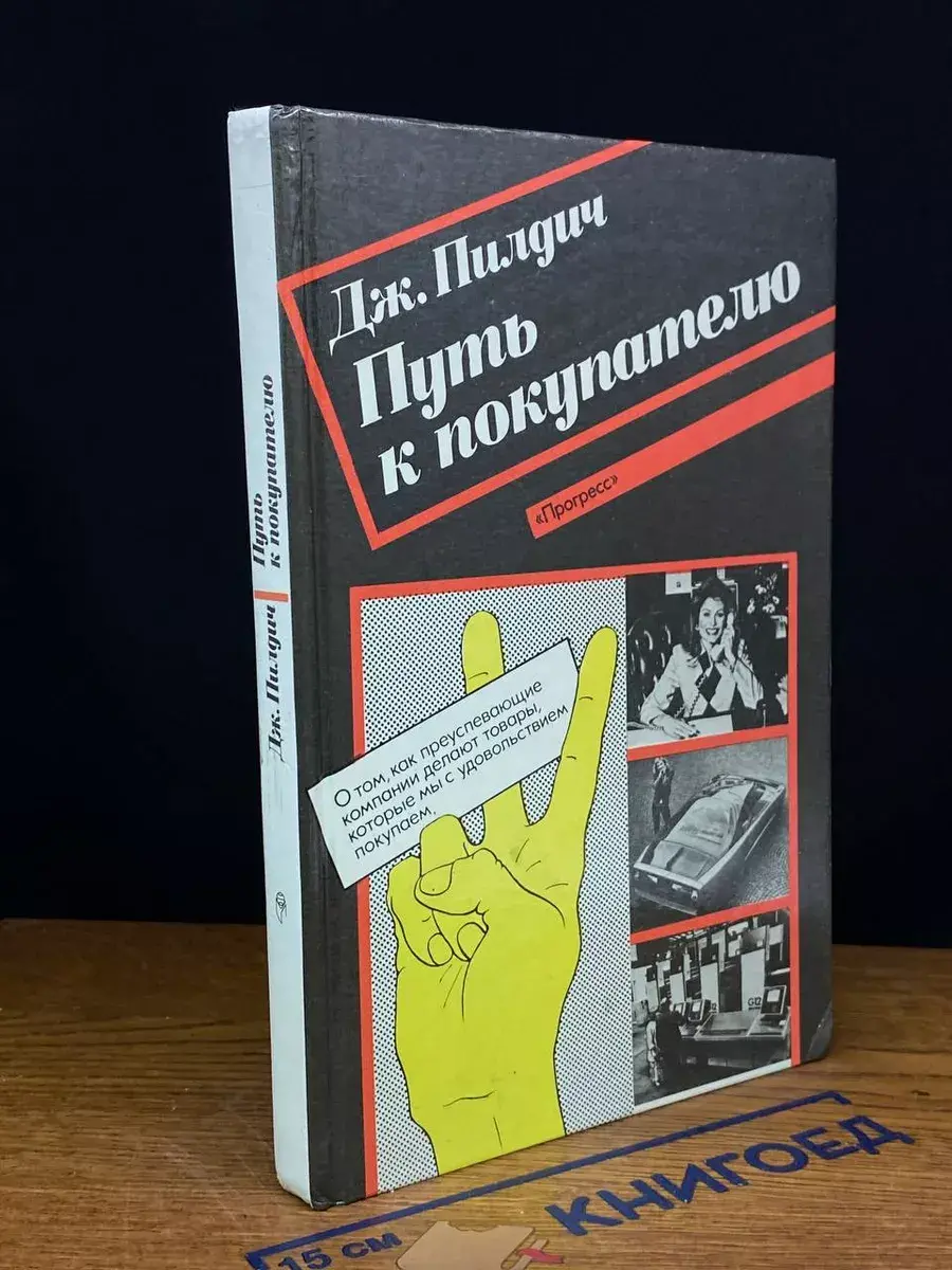 Путь к покупателю